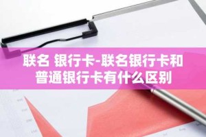 联名 银行卡-联名银行卡和普通银行卡有什么区别