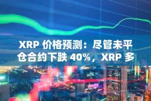 XRP 价格预测：尽管未平仓合约下跌 40%，XRP 多头仍守住关键支撑位