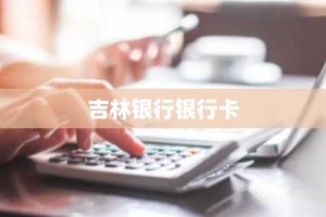 吉林银行银行卡