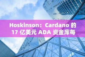 Hoskinson：Cardano 的 17 亿美元 ADA 资金库每年可赚取 500 万至 1000 万美元
