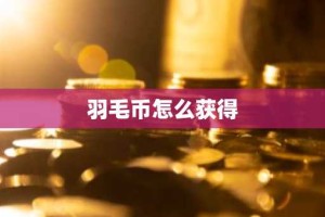 羽毛币怎么获得