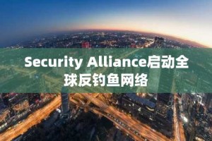 Security Alliance启动全球反钓鱼网络