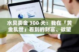 水贝卖金 300 天：我在「黄金乱世」看到的财富、欲望与人性