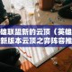 英雄联盟云顶之弈最新版本阵容推荐