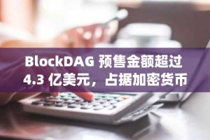 BlockDAG 预售金额超过 4.3 亿美元，占据加密货币买家主导地位，而 Hyperliquid 面临市场不确定性，XRP 则下跌