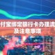 支付宝绑定银行卡办理流程及注意事项