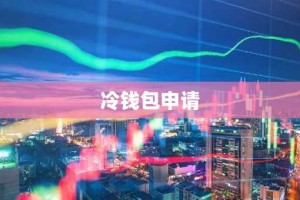 冷钱包申请