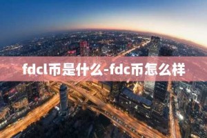 fdcl币是什么-fdc币怎么样