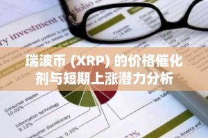 瑞波币 (XRP) 的价格催化剂与短期上涨潜力分析