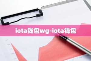 iota钱包wg-iota钱包