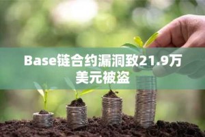 Base链合约漏洞致21.9万美元被盗