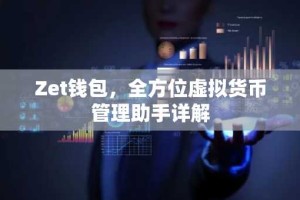Zet钱包，全方位虚拟货币管理助手详解