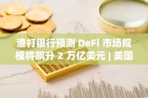渣打银行预测 DeFi 市场规模将飙升 2 万亿美元 | 美国加密货币新闻