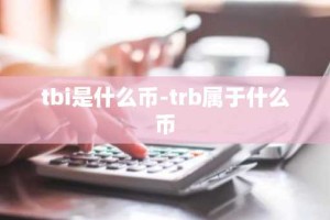 tbi是什么币-trb属于什么币