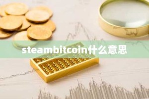 steambitcoin什么意思