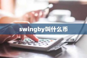 swingby叫什么币