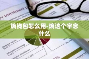 熵钱包怎么用-熵这个字念什么