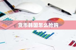 货币韩国怎么抢购
