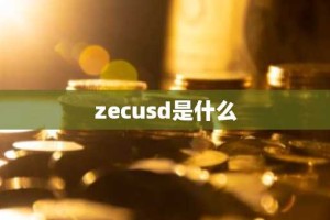 zecusd是什么