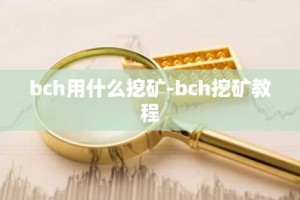 bch用什么挖矿-bch挖矿教程