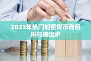 2023年热门加密货币钱包排行榜出炉