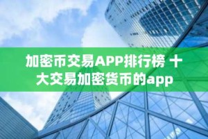 加密币交易APP排行榜 十大交易加密货币的app
