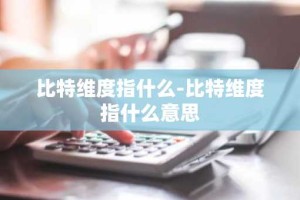 比特维度指什么-比特维度指什么意思