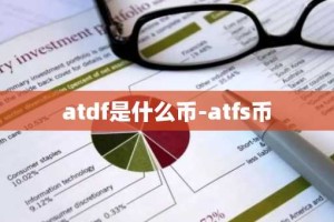 atdf是什么币-atfs币