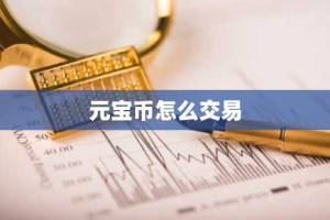 元宝币怎么交易