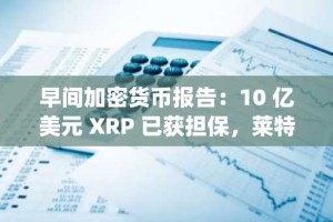 早间加密货币报告：10 亿美元 XRP 已获担保，莱特币价格在 ETF 推出前飙升，Zcash (ZEC) 超买：警告
