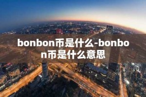 bonbon币是什么-bonbon币是什么意思