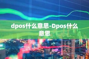 dpos什么意思-Dpos什么意思