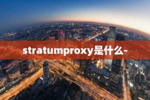 stratumproxy是什么-