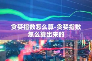 贪婪指数怎么算-贪婪指数怎么算出来的
