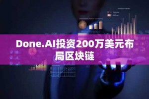 Done.AI投资200万美元布局区块链