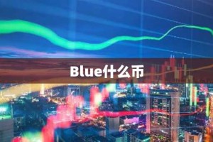 Blue什么币