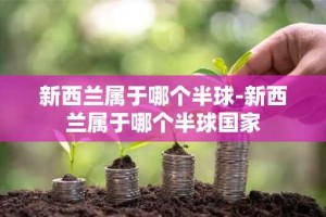 新西兰属于哪个半球-新西兰属于哪个半球国家