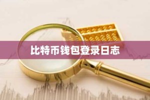 比特币钱包登录日志