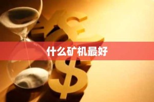什么矿机最好