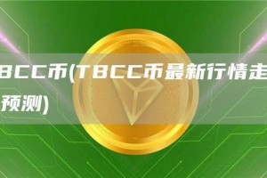 bcc币目前价格：bcc币即时价格