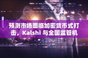 预测市场面临加密货币式打击，Kalshi 与全国监管机构展开斗争