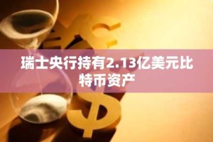 瑞士央行持有2.13亿美元比特币资产