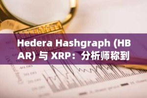 Hedera Hashgraph (HBAR) 与 XRP：分析师称到 2026 年只有一种值得持有