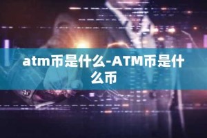 atm币是什么-ATM币是什么币