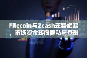 Filecoin与Zcash逆势崛起，市场资金转向隐私与基础设施代币
