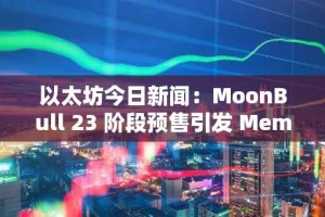 以太坊今日新闻：MoonBull 23 阶段预售引发 Meme Coin 飙升，BullZilla 在高风险市场中落后