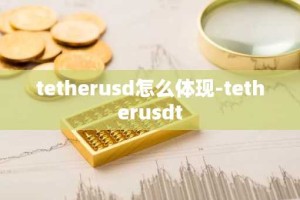tetherusd怎么体现-tetherusdt
