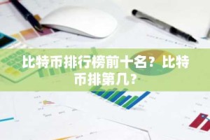 比特币排行榜前十名？比特币排第几？