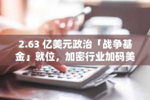 2.63 亿美元政治「战争基金」就位，加密行业加码美国中期选举