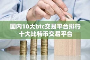 国内10大btc交易平台排行 十大比特币交易平台